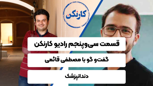 سریال ویدئوکست کار نکن - فصل ۱ - گفت‌وگو با مصطفی قائمی - دندانپزشک