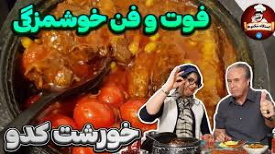 سریال انواع خورشت - ایستگاه شکموها - انواع خورشت - خوشمزه ترین خوراک مرغ و کدو