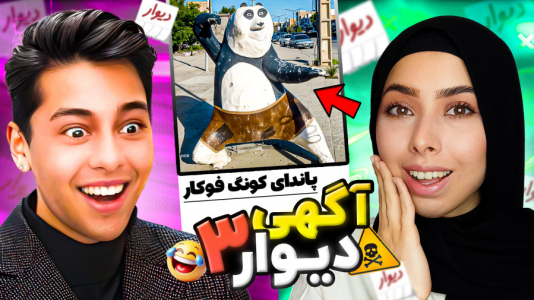 سریال چالش با احسان باکستر - انواع چالش - پاندای کونگ فوکار مناطق محروم!