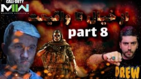  استریم کال آف دیوتی: مدرن وارفر ۲ - هاشم گلی - فصل ۱ - قسمت ۸