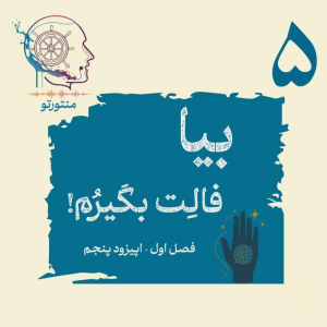  پادکست منتورتو - فصل ۱ - اپیزود پنجم - بیا فالت بگیرم (فال و طالع بینی)