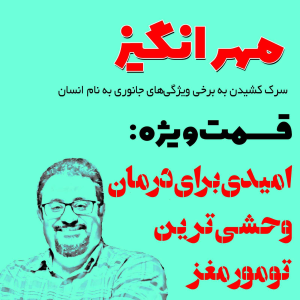  پادکست مهرانگیز - فصل ۱ - اپیزود ویژه: امیدی برای درمان وحشی‌ترین تومور مغز