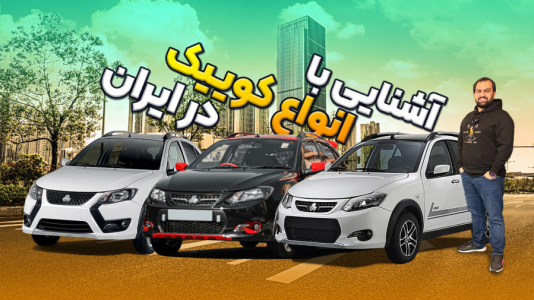  بررسی انواع خودرو ۳ با مهدی مومن خانی - ایرانی - نگاهی به انواع کوییک در ایران