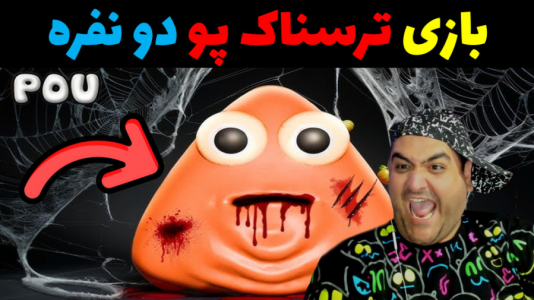  استریم روبلاکس دو نفره ۱ - پرهام گیم پلی - فصل ۱ - بازی دو نفره پو ترسناک