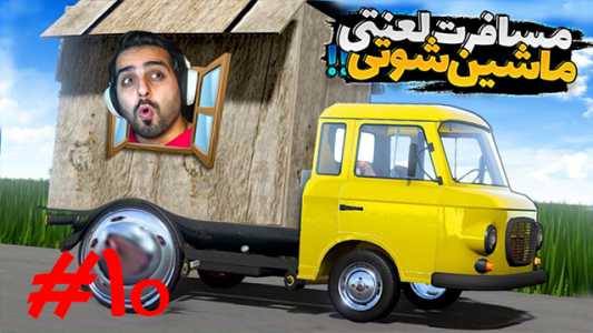  استریم مسافرت طولانی - علی کامیکس - فصل ۱ - ماشین شوتی