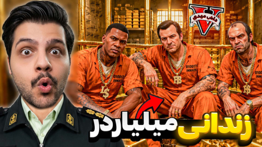  استریم جی‌تی‌ای ۵: پولداری - مهدی دلتا - فصل ۱ - از زندانی به پولدارترین آدم جی تی ای تبدیل شدم!