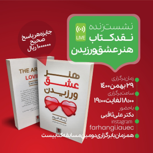 پادکست دکتر علی ثاقبی - فصل ۱ - اپیزود ۷۱ - هنر عشق ورزیدن