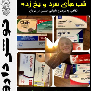 پادکست نوش‌دارو - فصل ۱ - اپیزود ۳۴ - شب های سرد و یخ زده :نگاهی به موضوع ناتوانی جنسی مردان