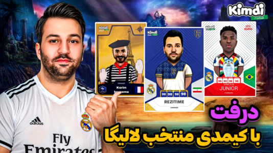  استریم اف‌سی۲۵: درفت کیمدی - رضیتایم - فصل ۱ - اف سی ۲۵ درفت با کیمدی با منتخب لالیگا