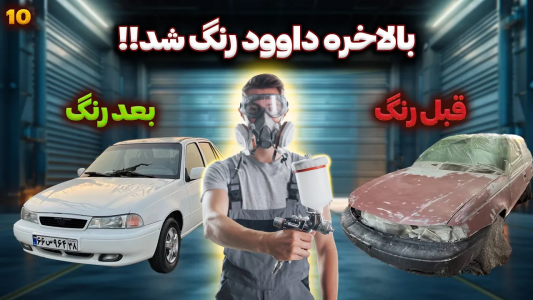 سریال چالش بازسازی دوو سیلو - سپی کار - فصل ۱ - بالاخره رنگ شد