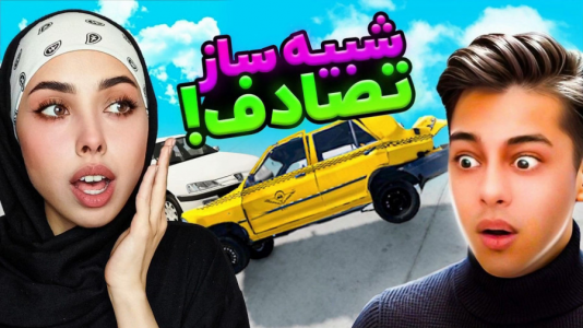  استریم شبیه‌ساز تصادف ماشین‌های ایرانی - احسان باکستر - فصل ۱ - پارس شوتی آوردیم!