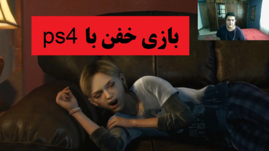  استریم آخرین بازمانده از ما - پرهام گیم پلی - فصل ۱ - قسمت ۱