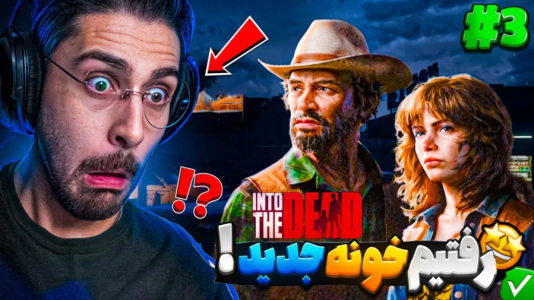  استریم به سوی مردگان ۲ - RIP - فصل ۱ - بالاخره خونه جدید رفتیم با کلی امکانات خفن