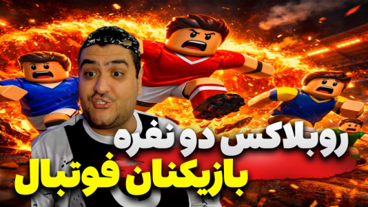  استریم روبلاکس: بازیکنان فوتبال - پرهام گیم پلی - فصل ۱ - قسمت ۱