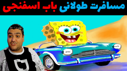  استریم مسافرت طولانی: باب اسفنجی - پرهام گیم پلی - فصل ۱ - قسمت ۶