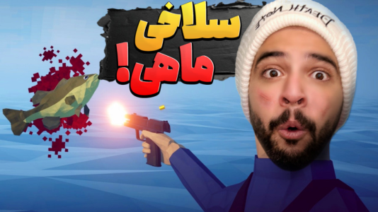  استریم چگونه ماهیگیری کنیم - ابوالفضل ایکس مستر - فصل ۱ - علی این دیگه چیه