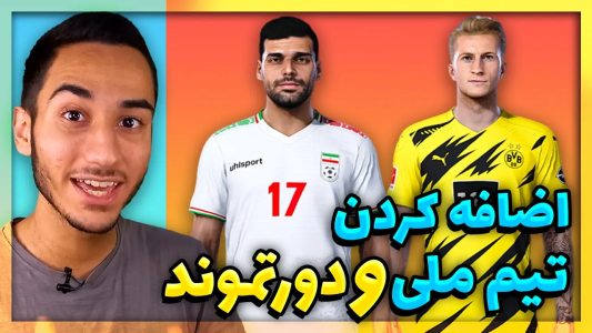  استریم پی‌اس ۲۰۲۱: آموزشی - مهدی پس - فصل ۱ - آموزش اضافه کردن دورتموند