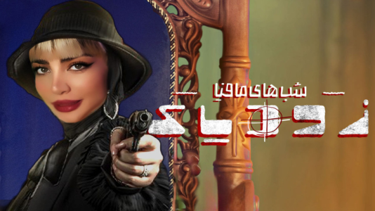  استریم شب‌های مافیا - شادی فاکس - فصل ۱ - بهترین مافیا و بازی مافیا که توی کل عمرت دیدی