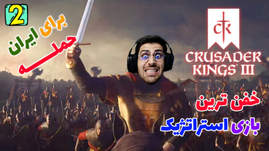  استریم پادشاهان صلیبی ۳ - RIP - فصل ۱ - قسمت ۶