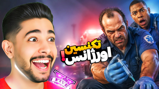  استریم جی‌تی‌ای ۵: اورژانس - کیکسیتاتور - فصل ۱ - قسمت ۱ - تکنسین اورژانس شدیم