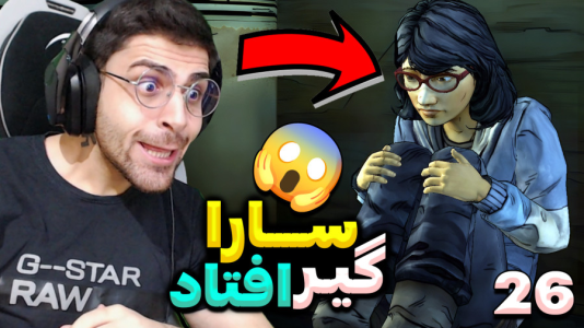  استریم مردگان متحرک ۲ - RIP - فصل ۱ - نجات سارا و لوک و گروه نابود شده