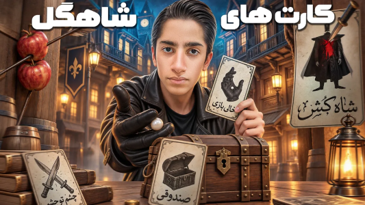 سریال تحلیل برنامه شاه‌گل - بردیا مجیک - فصل ۱ - آموزش و نحوه استفاده از کارت های شاه‌گل