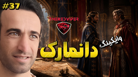  استریم توتال وار: مدیوال ۲ - د رد وایپر - فصل ۱ - پیروزی و قدرت ما دانمارک تحت تاثیر قرار داد