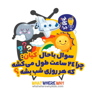 پادکست چی؟کجا؟چرا؟ - فصل ۱ - چرا ۲۴ ساعت طول می‌کشه که هر روزی شب بشه؟قسمت سوم