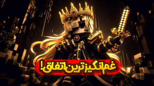  استریم ماینکرفت: انتقام جومونگ - ملینا بلیک - فصل ۱ - چرا این اتفاق افتاد