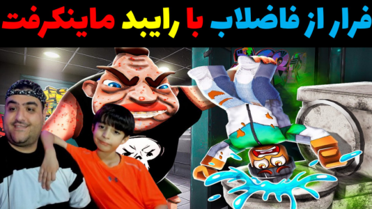  استریم ماینکرفت با رایبد ۳ - پرهام گیم پلی - فصل ۱ - فرار از فاضلاب