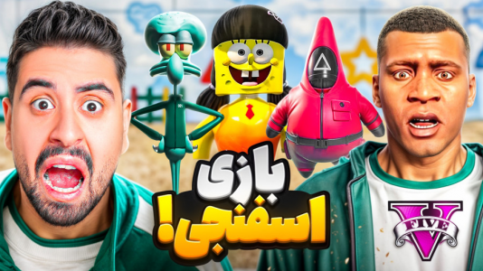  استریم اسکویید گیم - علی تاپیک - فصل ۱ - بازی مرکب باب اسفنجی با احمد رکسا