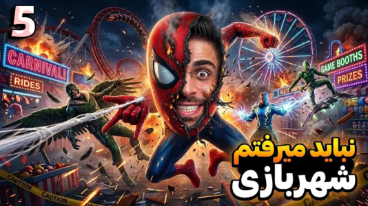  استریم مرد عنکبوتی ۲: دوبله فارسی - RIP - فصل ۱ - تو این شهربازی هیچ چیز عادی نیست