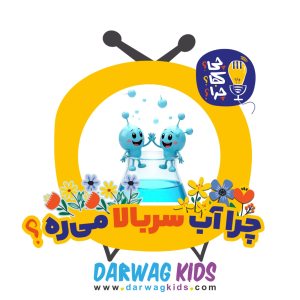 پادکست چی؟کجا؟چرا؟ - فصل ۱ - چرا آب سربالا می‌ره؟