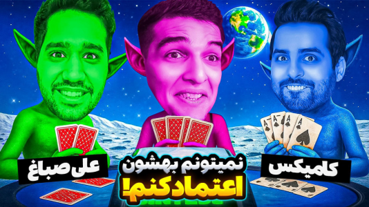  استریم ویدیوهای باحال و خفن - امیر رادون - فصل ۱ - خفن‌ترین کارت بازی دنیا با چالش مرگ