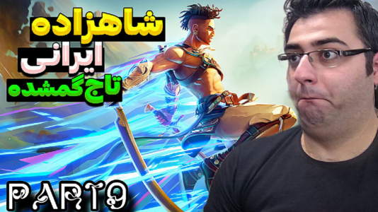  استریم شاهزاده ایرانی: تاج گمشده - شایگان ام ۲ - فصل ۱ - قسمت ۹