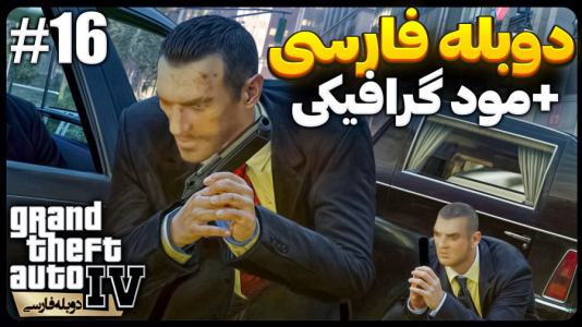  استریم جی‌تی‌ای۴ - موستانگ - فصل ۱ - تشییع جنازه خونین