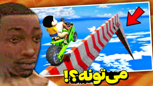  استریم جی‌تی‌ای ۵: چالشی ۲ - مس‌رونال - فصل ۱ - قسمت ۴۳