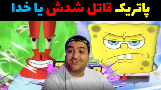  استریم ماینکرفت: شهر جدید باب اسفنجی - پرهام گیم پلی - فصل ۱ - پاتریک قاتل شد