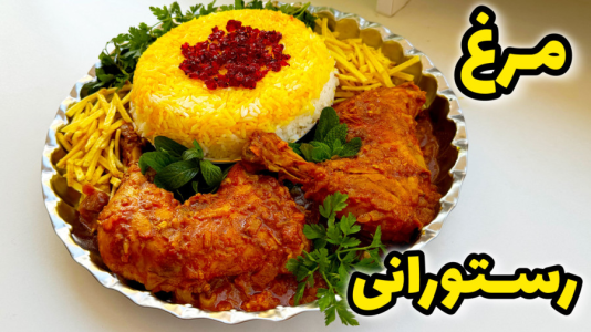 سریال آموزش انواع خورشت - آشپزی با مهتاب - فصل ۱ - طرز تهیه مرغ رستورانی
