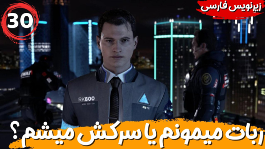  استریم ربات‌ها انسان می‌شوند - هاژ وحید - فصل ۱ - ربات بمونیم یا سرکش بشیم؟