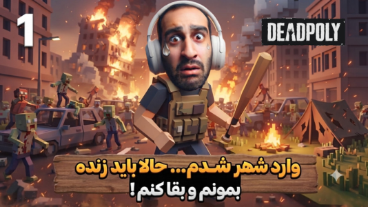  استریم ددپولی - امین کوبه - فصل ۱ - وارد شهر شدم حالا باید زنده بمونم و بقا کنم