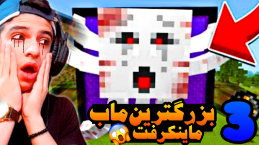  استریم ماینکرفت: ماب‌های عجیب و غریب - ابوالفضل ایکس مستر - فصل ۱ - ار گست بزرگ‌ترین ماب ماینکرفت