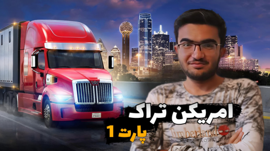  شبیه‌ساز کامیون آمریکایی - سناتور هادی - فصل ۱ - شبیه ساز کامیون سواری با فرمان G۹۲۳