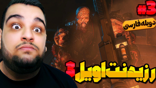  استریم رزیدنت اویل ۳ - گیمین - فصل ۱ - نمسیس لعنتی هنوز زندس؟