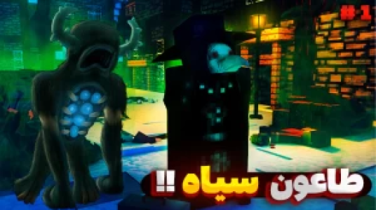  استریم ماینکرفت ترسناک - یاسین اس جی - فصل ۱ - طاعون سیاه