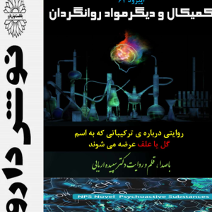 پادکست نوش‌دارو - فصل ۱ - اپیزود ۶۲ - کمیکال و دیگر مواد روانگردان