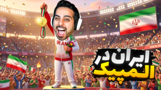  استریم خفن‌ترین‌ها و باحال‌ترین گیم‌ها ۱۰ - علی کامیکس - فصل ۱ - ایران در مسابقات المپیک