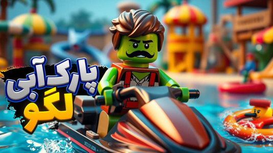  استریم جنگ اسباب‌بازی‌ها - علی کامیکس - فصل ۱ - پارک آبی و استخر لگو