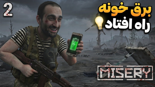  استریم میزری - امین کوبه - فصل ۱ - باید برق خونه امن و راه بندازم وگرنه