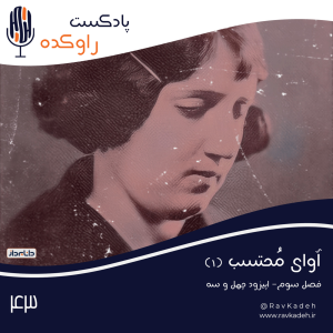 پادکست راوکده - فصل ۱ - اپیزود ۳۸ - آوای محتسب (۱) | داستان زندگی پروین اعتصامی